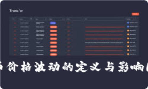 加密货币价格波动的定义与影响因素分析