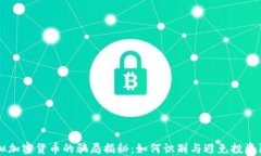 虚拟加密货币的骗局揭秘