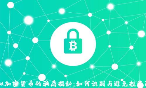 
虚拟加密货币的骗局揭秘：如何识别与避免投资陷阱