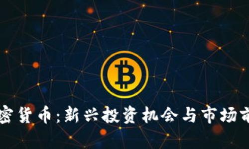 土狗加密货币：新兴投资机会与市场前景分析