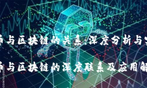 加密货币与区块链的关系：深度分析与实用指南

加密货币与区块链的深度联系及应用解析