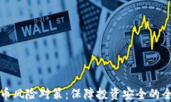 加密货币风险对策：保障