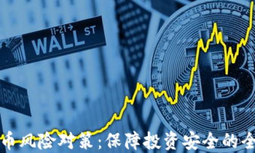 
加密货币风险对策：保障投资安全的全面指南