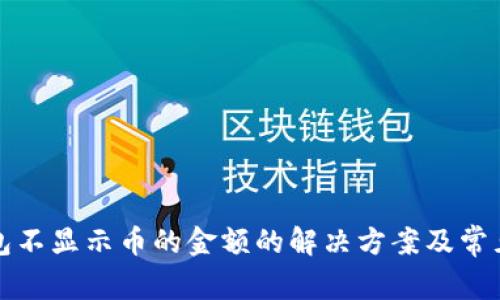 TP钱包不显示币的金额的解决方案及常见问题