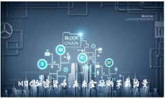 MOC加密货币：未来金融的