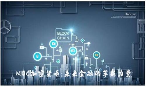 MOC加密货币：未来金融的革新力量
