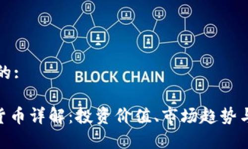 思考一个的:

HBY加密货币详解：投资价值、市场趋势与未来前景