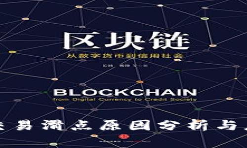 TP钱包交易滑点原因分析与应对策略