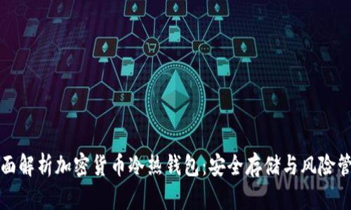 全面解析加密货币冷热钱包：安全存储与风险管理
