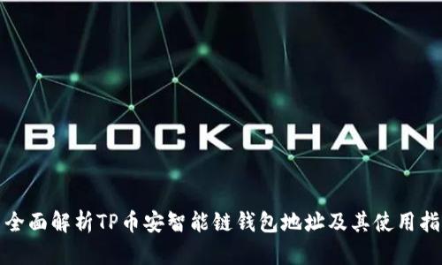 : 全面解析TP币安智能链钱包地址及其使用指南