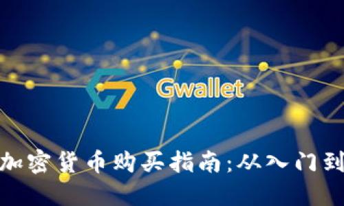 鹦鹉加密货币购买指南：从入门到精通
