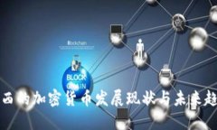 江西的加密货币发展现状