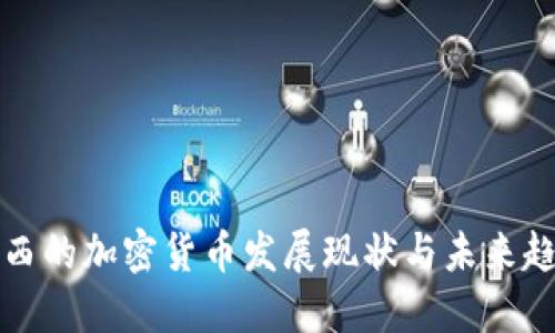 江西的加密货币发展现状与未来趋势