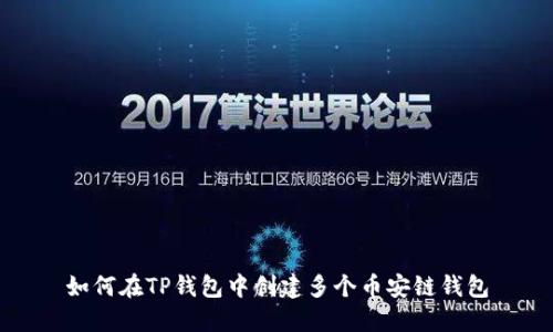 如何在TP钱包中创建多个币安链钱包