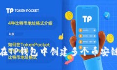 如何在TP钱包中创建多个币