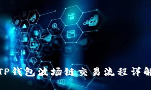 TP钱包波场链交易流程详解