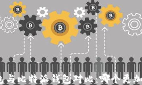 
TP钱包与比特派钱包对比：哪个更加好用？