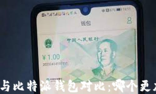 
TP钱包与比特派钱包对比：哪个更加好用？
