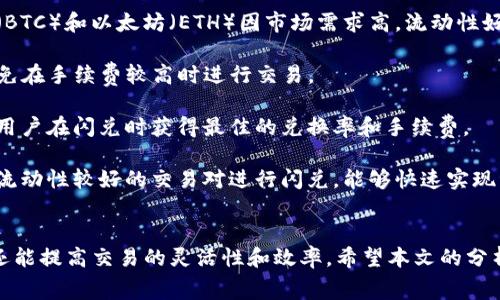 TP钱包闪兑手续费解析：如何您的数字资产交易成本

TP钱包, 闪兑, 手续费, 数字资产交易/guanjianci

引言
在数字资产管理的世界中，钱包的选择和使用会直接影响到交易的效率和成本。TP钱包作为一款受到广大用户欢迎的数字资产钱包，其闪兑功能更是为用户提供了便捷的操作体验。然而，在使用这一功能时，手续费的问题往往让许多用户感到困惑。本文将详细解析TP钱包闪兑的手续费，并提供一些交易成本的建议。

TP钱包简介
TP钱包是一款专注于区块链资产管理的数字钱包，支持多种主流数字货币的存储和交易。它以用户友好的界面和高效的交易处理能力赢得了大量用户的信赖。其中，闪兑功能使得用户能够快速将一种加密货币转换成另一种，而无需经历复杂的操作流程。这一功能极大地方便了用户在市场波动时的应对策略。

TP钱包闪兑手续费的构成
闪兑手续费主要由两个部分构成：平台手续费和网络手续费。平台手续费是TP钱包为了提供闪兑服务而收取的费用，而网络手续费则是区块链网络交易时必需的费用。

1. **平台手续费**：TP钱包为了维持其服务的运营，会在用户进行闪兑时收取一定的手续费。这一部分的手续费通常是固定的，也可能会随不同的交易对而有所不同。TP钱包会根据市场需求和运营成本不定期调整这一费用。

2. **网络手续费**：这部分费用是由区块链网络设定的，通常根据网络的拥堵程度而波动。在网络比较繁忙的时候，交易所需的网络手续费会增加，而在网络较为空闲时，则会有所下降。用户在进行闪兑时需要额外考虑这一成本。

如何计算闪兑手续费
在使用TP钱包的闪兑功能时，用户通常可以在交易页面上看到即将支付的总手续费，系统会即时计算出用户需支付的费用和得到的资产数量。以下是计算步骤：

1. **选择交易对**：首先，用户需要选择要闪兑的加密货币对，例如BTC与ETH。
2. **输入兑换数量**：用户输入想要闪兑的数量，系统会自动显示对应的手续费。
3. **确认交易信息**：在确认页面，用户可以查看详细的交易信息，包括平台手续费和网络手续费。总手续费会直接影响用户实际获得的加密货币数量。

TP钱包闪兑手续费的策略
尽管TP钱包的闪兑手续费相对较低，但仍然可以通过一些策略进一步交易成本：

1. **选择合适的交易时间**：网络手续费是受市场波动和区块链网络拥堵程度影响的。用户可以选择在网络较为空闲的时段进行交易，以降低手续费。

2. **避免频繁交易**：闪兑虽然提供了快速的交易方式，但频繁的交易会导致手续费叠加。因此，用户应合理规划交易次数，集中进行操作，以减少整体费用。

3. **利用优惠活动**：TP钱包不定期会推出一些优惠活动，例如降低交易手续费等，用户可以关注这些活动信息，抓住机会进行交易。

4. **选择合适的交易对**：有些交易对的闪兑手续费相对较低，用户在进行资产配置时可以考虑选择这些交易对，进而降低闪兑成本。

常见问题解答

问题一：TP钱包闪兑手续费是否透明？
TP钱包的闪兑手续费是相对透明的。在用户进行闪兑操作时，系统会清晰地显示所有相关费用，用户可以在交易确认页面直观地看到平台手续费和网络手续费的具体数额。这种透明的费用结构使得用户在进行交易时能够更好地进行财务规划，避免了因隐性费用导致的不必要损失。

此外，TP钱包还定期在其官方网站和社交媒体上发布有关手续费的公告，确保用户了解最新的收费情况和政策调整。这种透明度增强了用户的信任感。

问题二：TP钱包闪兑的安全性如何？
安全性是用户在选择数字钱包和交易平台时最为关心的因素之一。TP钱包在安全性方面采取了一系列措施，以保护用户的资产安全。

1. **多重安全验证**：TP钱包采用多重安全验证机制，包括但不限于密码保护、指纹识别和面部识别等。这些措施有效防止未经授权的访问，保护用户账户的安全。

2. **冷存储技术**：为进一步保障用户资产的安全，TP钱包将大部分资金存储在离线环境中，避免黑客攻击的可能性。只有在进行交易时，才会将必要的资产转移到在线环境。

3. **交易加密**：TP钱包在交易过程中采用先进的加密技术，确保用户的交易数据不被恶意窃取。同时，系统会定期进行安全漏洞测试，及时修复可能的安全问题。

问题三：如果支付了闪兑手续费，但未收到兑换资产怎么办？
在极少数情况下，用户支付了闪兑手续费后未能收到兑换资产。这可能由于网络拥堵、系统故障或其他因素导致。遇到这种情况，用户可采取以下步骤：

1. **确认交易状态**：用户可以在TP钱包的交易记录中查找闪兑记录，查看交易是否成功。如果交易状态显示为“已完成”，但资产仍未到账，则需要进一步处理。

2. **联系TP钱包客服**：用户可以通过TP钱包的官方客服渠道提交问题描述，提供交易ID或其他相关信息，寻求技术支持和帮助。客服人员会根据情况进行调查和处理。

3. **耐心等待**：在某些情况下，由于网络延迟，资产到账可能会有所延迟。用户在查询客服时，还应耐心等待一段时间，观察资产是否在后续到账。

问题四：如何选择更合适的数字资产进行闪兑？
选择合适的数字资产进行闪兑，不仅可以降低手续费，亦能提高交易效率。以下是一些选择标准和建议：

1. **需考虑市场流动性**：流动性高的资产在闪兑时往往手续费较低，用户在选择闪兑资产时应优先考虑这些主流币种。例如，比特币（BTC）和以太坊（ETH）因市场需求高，流动性好，手续费相对较低。

2. **关注手续费变化**：用户应定时关注TP钱包及各大交易平台的手续费政策，及时调整自己的交易策略。对于一些新兴币种，尽量避免在手续费较高时进行交易。

3. **使用行情工具**：利用相关行情分析工具，及时获取各个数字资产的市场现状和交易对情况。根据实时行情调整交易策略，有助于用户在闪兑时获得最佳的兑换率和手续费。

4. **结合个人投资策略**：用户在闪兑前应结合自己的投资组合和风险承受能力，制定合理的闪兑计划。对希望快速变现的资产，选择流动性较好的交易对进行闪兑，能够快速实现资金周转。

结语
总的来说，TP钱包的闪兑手续费在数字资产交易中是一个不可忽视的成本因素。通过合理的规划和策略，用户不仅可以降低这一成本，还能提高交易的灵活性和效率。希望本文的分析能帮助用户更好地理解TP钱包的闪兑手续费，并在数字资产交易中做出更加明智的决策。