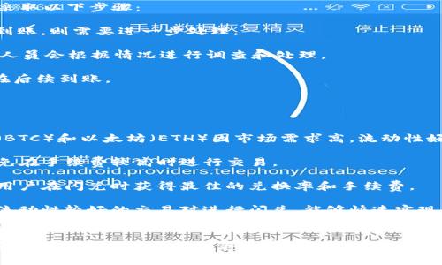 TP钱包闪兑手续费解析：如何您的数字资产交易成本

TP钱包, 闪兑, 手续费, 数字资产交易/guanjianci

引言
在数字资产管理的世界中，钱包的选择和使用会直接影响到交易的效率和成本。TP钱包作为一款受到广大用户欢迎的数字资产钱包，其闪兑功能更是为用户提供了便捷的操作体验。然而，在使用这一功能时，手续费的问题往往让许多用户感到困惑。本文将详细解析TP钱包闪兑的手续费，并提供一些交易成本的建议。

TP钱包简介
TP钱包是一款专注于区块链资产管理的数字钱包，支持多种主流数字货币的存储和交易。它以用户友好的界面和高效的交易处理能力赢得了大量用户的信赖。其中，闪兑功能使得用户能够快速将一种加密货币转换成另一种，而无需经历复杂的操作流程。这一功能极大地方便了用户在市场波动时的应对策略。

TP钱包闪兑手续费的构成
闪兑手续费主要由两个部分构成：平台手续费和网络手续费。平台手续费是TP钱包为了提供闪兑服务而收取的费用，而网络手续费则是区块链网络交易时必需的费用。

1. **平台手续费**：TP钱包为了维持其服务的运营，会在用户进行闪兑时收取一定的手续费。这一部分的手续费通常是固定的，也可能会随不同的交易对而有所不同。TP钱包会根据市场需求和运营成本不定期调整这一费用。

2. **网络手续费**：这部分费用是由区块链网络设定的，通常根据网络的拥堵程度而波动。在网络比较繁忙的时候，交易所需的网络手续费会增加，而在网络较为空闲时，则会有所下降。用户在进行闪兑时需要额外考虑这一成本。

如何计算闪兑手续费
在使用TP钱包的闪兑功能时，用户通常可以在交易页面上看到即将支付的总手续费，系统会即时计算出用户需支付的费用和得到的资产数量。以下是计算步骤：

1. **选择交易对**：首先，用户需要选择要闪兑的加密货币对，例如BTC与ETH。
2. **输入兑换数量**：用户输入想要闪兑的数量，系统会自动显示对应的手续费。
3. **确认交易信息**：在确认页面，用户可以查看详细的交易信息，包括平台手续费和网络手续费。总手续费会直接影响用户实际获得的加密货币数量。

TP钱包闪兑手续费的策略
尽管TP钱包的闪兑手续费相对较低，但仍然可以通过一些策略进一步交易成本：

1. **选择合适的交易时间**：网络手续费是受市场波动和区块链网络拥堵程度影响的。用户可以选择在网络较为空闲的时段进行交易，以降低手续费。

2. **避免频繁交易**：闪兑虽然提供了快速的交易方式，但频繁的交易会导致手续费叠加。因此，用户应合理规划交易次数，集中进行操作，以减少整体费用。

3. **利用优惠活动**：TP钱包不定期会推出一些优惠活动，例如降低交易手续费等，用户可以关注这些活动信息，抓住机会进行交易。

4. **选择合适的交易对**：有些交易对的闪兑手续费相对较低，用户在进行资产配置时可以考虑选择这些交易对，进而降低闪兑成本。

常见问题解答

问题一：TP钱包闪兑手续费是否透明？
TP钱包的闪兑手续费是相对透明的。在用户进行闪兑操作时，系统会清晰地显示所有相关费用，用户可以在交易确认页面直观地看到平台手续费和网络手续费的具体数额。这种透明的费用结构使得用户在进行交易时能够更好地进行财务规划，避免了因隐性费用导致的不必要损失。

此外，TP钱包还定期在其官方网站和社交媒体上发布有关手续费的公告，确保用户了解最新的收费情况和政策调整。这种透明度增强了用户的信任感。

问题二：TP钱包闪兑的安全性如何？
安全性是用户在选择数字钱包和交易平台时最为关心的因素之一。TP钱包在安全性方面采取了一系列措施，以保护用户的资产安全。

1. **多重安全验证**：TP钱包采用多重安全验证机制，包括但不限于密码保护、指纹识别和面部识别等。这些措施有效防止未经授权的访问，保护用户账户的安全。

2. **冷存储技术**：为进一步保障用户资产的安全，TP钱包将大部分资金存储在离线环境中，避免黑客攻击的可能性。只有在进行交易时，才会将必要的资产转移到在线环境。

3. **交易加密**：TP钱包在交易过程中采用先进的加密技术，确保用户的交易数据不被恶意窃取。同时，系统会定期进行安全漏洞测试，及时修复可能的安全问题。

问题三：如果支付了闪兑手续费，但未收到兑换资产怎么办？
在极少数情况下，用户支付了闪兑手续费后未能收到兑换资产。这可能由于网络拥堵、系统故障或其他因素导致。遇到这种情况，用户可采取以下步骤：

1. **确认交易状态**：用户可以在TP钱包的交易记录中查找闪兑记录，查看交易是否成功。如果交易状态显示为“已完成”，但资产仍未到账，则需要进一步处理。

2. **联系TP钱包客服**：用户可以通过TP钱包的官方客服渠道提交问题描述，提供交易ID或其他相关信息，寻求技术支持和帮助。客服人员会根据情况进行调查和处理。

3. **耐心等待**：在某些情况下，由于网络延迟，资产到账可能会有所延迟。用户在查询客服时，还应耐心等待一段时间，观察资产是否在后续到账。

问题四：如何选择更合适的数字资产进行闪兑？
选择合适的数字资产进行闪兑，不仅可以降低手续费，亦能提高交易效率。以下是一些选择标准和建议：

1. **需考虑市场流动性**：流动性高的资产在闪兑时往往手续费较低，用户在选择闪兑资产时应优先考虑这些主流币种。例如，比特币（BTC）和以太坊（ETH）因市场需求高，流动性好，手续费相对较低。

2. **关注手续费变化**：用户应定时关注TP钱包及各大交易平台的手续费政策，及时调整自己的交易策略。对于一些新兴币种，尽量避免在手续费较高时进行交易。

3. **使用行情工具**：利用相关行情分析工具，及时获取各个数字资产的市场现状和交易对情况。根据实时行情调整交易策略，有助于用户在闪兑时获得最佳的兑换率和手续费。

4. **结合个人投资策略**：用户在闪兑前应结合自己的投资组合和风险承受能力，制定合理的闪兑计划。对希望快速变现的资产，选择流动性较好的交易对进行闪兑，能够快速实现资金周转。

结语
总的来说，TP钱包的闪兑手续费在数字资产交易中是一个不可忽视的成本因素。通过合理的规划和策略，用户不仅可以降低这一成本，还能提高交易的灵活性和效率。希望本文的分析能帮助用户更好地理解TP钱包的闪兑手续费，并在数字资产交易中做出更加明智的决策。