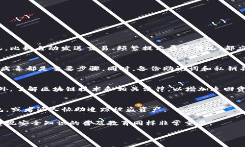   如何找回被盗的TP钱包？ / 
 guanjianci TP钱包, 钱包被盗, 找回方法, 加密货币安全 /guanjianci 

越来越多的人利用加密货币进行交易，TP钱包作为一种流行的数字资产钱包，因其方便性和安全性受到广泛欢迎。然而，随之而来的也有不少用户因各种原因遭遇钱包被盗的风险。那么，如果你的TP钱包被盗了，应该如何找回来呢？本篇文章将为大家详细解析这个问题，并提供有效的应对措施。

什么是TP钱包？
TP钱包（Trust Wallet）是一款去中心化的数字资产钱包，支持多种加密货币的存储和交易，用户可以通过这款钱包轻松管理自己的数字资产。TP钱包不仅提供了优质的用户体验，还具备了强大的安全性，支持用户通过私钥和助记词等方式保护自己的资产。TP钱包的去中心化特性使得用户对自己的资产拥有完全的控制权。但正因如此，一旦遭遇盗窃，追回资产将面临极大的挑战。

TP钱包被盗的常见原因
在讨论如何找回被盗的钱包之前，有必要了解为何会发生这种情况。TP钱包被盗的原因通常如下：
ul
    listrong钓鱼攻击：/strong黑客常常使用伪装的网址、电子邮件等方式诱骗用户输入私钥或助记词，从而盗取用户的资产。/li
    listrong恶意软件：/strong若用户的设备感染了恶意软件，黑客可能会通过这些软件获取用户的敏感信息。/li
    listrong社交工程：/strong黑客可能通过假冒身份、伪装人士等手段，进行社交工程攻击，从而使用户泄露资产信息。/li
    listrong交易所安全问题：/strong有时，用户将TP钱包与交易所链接，刷新的代币或是在交易所进行的交易，如果交易所被攻陷，链接的钱包也可能遭受渗透。/li
/ul

找回被盗TP钱包的第一步：确认被盗情况
首先，当你发现TP钱包资产可能被盗时，应立即采取以下步骤：
ul
    listrong检查钱包交易记录：/strong打开TP钱包，仔细查看你的交易历史，确认是否有未经授权的交易。/li
    listrong确认设备安全性：/strong检查你的设备是否存在恶意软件或病毒，比如使用杀毒软件扫描。/li
    listrong更改账户密码：/strong如果登录了和钱包关联的任何在线账户，应该立即更改这些账户的密码，确保安全。/li
/ul

寻求专业帮助
如果你的TP钱包被盗，并且已经确认了盗窃行为，可以考虑寻求专业的帮助。此时，你面临的主要选择包括：
ul
    listrong联系TP钱包客服：/strong如果你的资产被盗，可以尝试联系TP钱包的客服 team，提供交易记录及被盗证据，他们可能会提供相应的帮助和建议。/li
    listrong寻求法律帮助：/strong在某些情况下，如果你能确认盗窃的具体地域，可以联系当地执法机构进行报告，但要注意，无论是在何种情况下寻找盗贼都非常困难。/li
    listrong借助区块链专家：/strong可以考虑与区块链领域的技术专家或骗子追踪团队联系，他们可能有更多工具和技术手段帮助你追踪被盗的数字资产。/li
/ul

如何防止TP钱包被盗？
提高数字资产安全性至关重要，以下是一些有效的防范措施：
ul
    listrong使用强密码：/strong创建一个强大且独特的密码，并定期更换，避免与其他账户共享密码。/li
    listrong启用两步验证：/strong如果TP钱包支持两步验证，请务必开启，以增加账户安全性。/li
    listrong保护你的私钥：/strong务必妥善保管你的私钥和助记词，避免泄露给任何人，不要将其保存在电子设备等不安全的地方。/li
    listrong定期监控账户：/strong定期检查TP钱包及相关账户的交易记录，确保没有可疑活动。/li
/ul

相关问题探寻
接下来，我们将探讨一些相关问题，以便帮助用户更深入地了解如何有效处理TP钱包遭受盗窃的情况。

1. 我该如何判断我的TP钱包是否被盗？
判断是否被盗，首先应检查钱包的交易记录。查看是否有未经过你授权或不明的交易，如果有，可以基本确认你的钱包已经遭到攻击。此外，若发现你的设备出现异常情况，比如自动发送交易、频繁提示异常情况，都应引起重视。而且可以考虑使用区块链浏览器等工具，进一步确认钱包状态。如果交易记录中有可疑的交易，会提示你及时采取措施。

2. 如何保护自己的数字资产？
保护数字资产的第一步是使用强大且唯一的密码，以及启用两步验证。这些措施能够防止他人轻易地访问你的钱包。此外，保持设备安全，定期扫描是否存在恶意软件或病毒都是重要步骤。同时，备份助记词和私钥并妥善保管，也能在发生意外时助你快速恢复钱包的安全。另外，定期监测账户活动，能及时发现异常。

3. 盗取的数字资产能追回吗？
追回被盗的数字资产是非常困难的，由于区块链的去中心化特性，一旦转账完成，通常无法追溯。然而，你可以通过向相关的执法机构或专家报告，尝试追回你的资产。此外，了解区块链技术和相关法律，以增加追回资产的可能性。

4. TP钱包是否有补救措施？
TP钱包通常在遭受盗窃后，无法直接采取补救措施。然而，你可以与TP钱包的官方支持联系，查看是否有特定的补救流程。在某些情况下，他们可能有办法帮助你冻结钱包，或者派人协助追踪被盗资产。

在使用TP钱包存储和交易加密货币时，确保持续关注安全问题，以防止潜在风险。这包括备份、定期审查交易记录和加倍重视安全防护措施。想要维持良好的资产安全，重视安全知识的普及教育同样非常重要。

（以上内容为大致框架，详细内容需根据实际信息进行增添与编辑。）