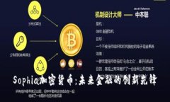 Sophia加密货币：未来金融