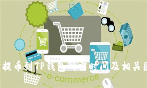  交易所提币到TP钱包所需时间及相关因素解析