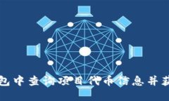 如何在TP钱包中查询项目代