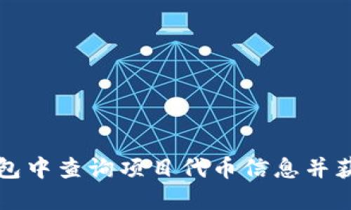 如何在TP钱包中查询项目代币信息并获取详细介绍