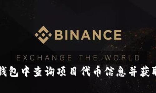 如何在TP钱包中查询项目代币信息并获取详细介绍