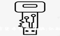 深入解析加密货币情感诈