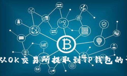 如何将USDT从OK交易所提取到TP钱包的详细操作指南