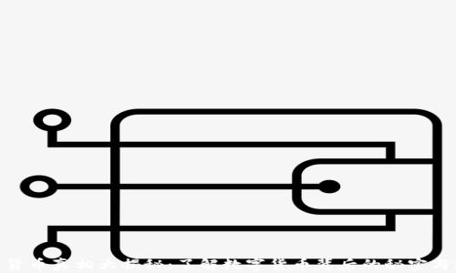 
加密货币真相大揭秘：了解数字货币背后的秘密与机遇
