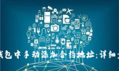 如何在TP钱包中手动添加合