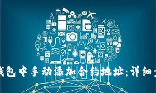 如何在TP钱包中手动添加合约地址：详细步骤和技巧