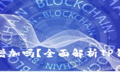 TP钱包币量会增加吗？全面解析TP钱包的币量机制