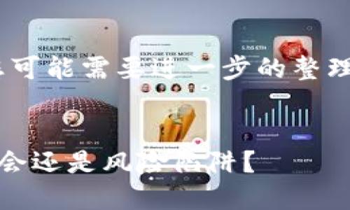 请注意，这是一个示例格式，您可能需要进一步的整理和细化内容以满足您的需求。


流通最小的加密货币：投资机会还是风险陷阱？