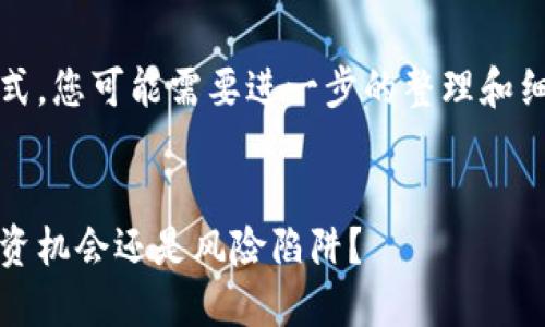 请注意，这是一个示例格式，您可能需要进一步的整理和细化内容以满足您的需求。


流通最小的加密货币：投资机会还是风险陷阱？