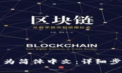 如何将TP钱包设置为简体中