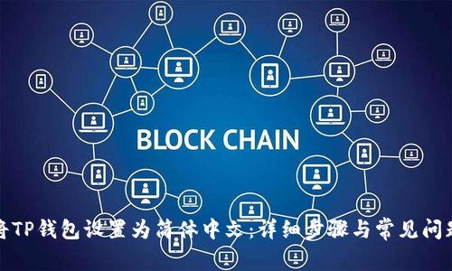 如何将TP钱包设置为简体中文：详细步骤与常见问题解答