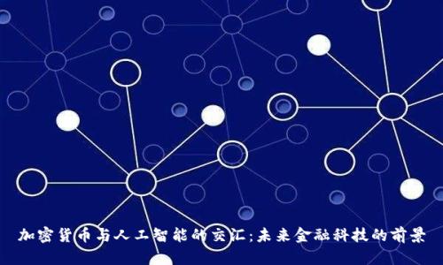 加密货币与人工智能的交汇：未来金融科技的前景