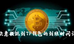 : 欧意提现到TP钱包的到账