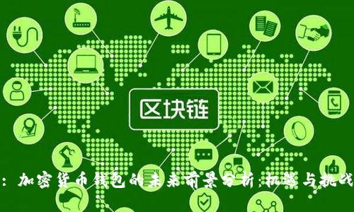 : 加密货币钱包的未来前景分析：机遇与挑战