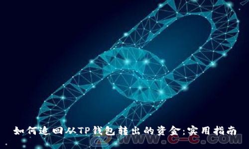 如何追回从TP钱包转出的资金：实用指南