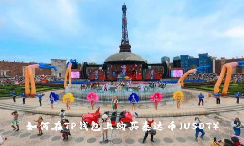 如何在TP钱包上购买泰达币（USDT）