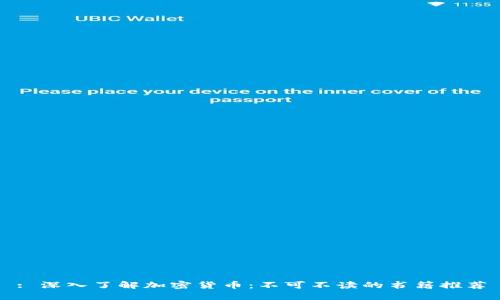 : 深入了解加密货币：不可不读的书籍推荐