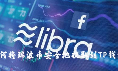 如何将瑞波币安全地提取到TP钱包？