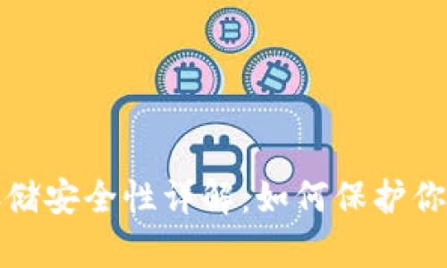 加密货币存储安全性详解：如何保护你的数字资产
