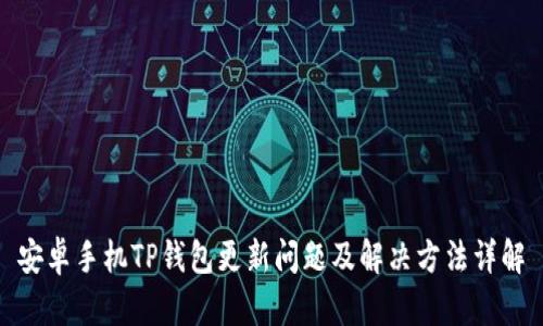 安卓手机TP钱包更新问题及解决方法详解