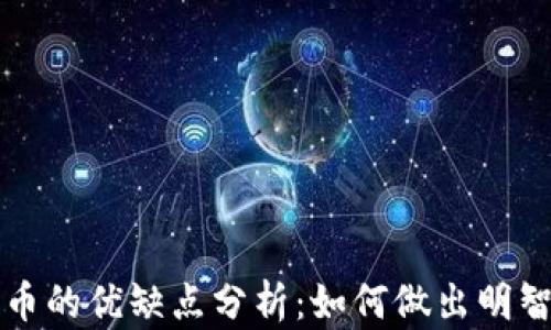 
投资加密货币的优缺点分析：如何做出明智的投资决策